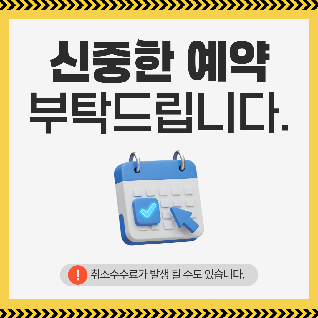 취소수수료 발생